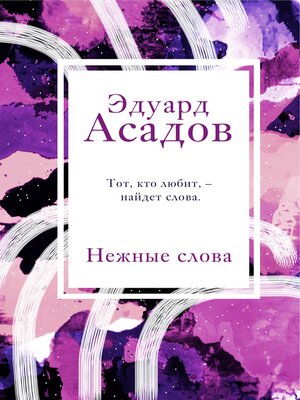 cover image of Нежные слова